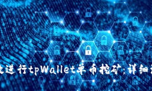 如何高效进行tpWallet单币挖矿：详细流程解析