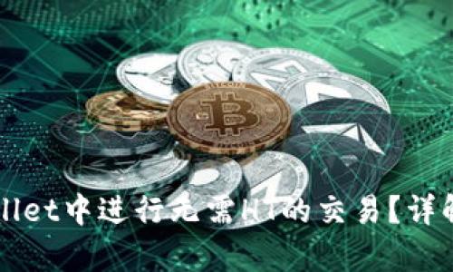 如何在tpWallet中进行无需HT的交易？详解与实用指南