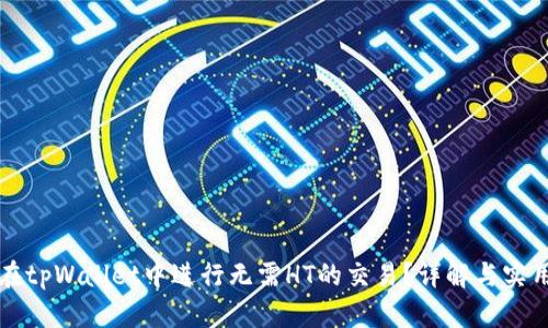 如何在tpWallet中进行无需HT的交易？详解与实用指南