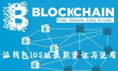 比特派钱包iOS版最新资讯与使用攻略