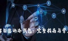 如何安全解锁您的冷钱包: 完整指南与常见问题解