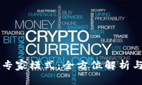 TPWallet专家模式：全方位解析与实用指南