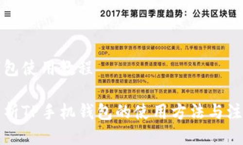 手机钱包使用教程

全面解析TP手机钱包的使用方法与注意事项