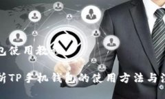 手机钱包使用教程全面解析TP手机钱包的使用方法