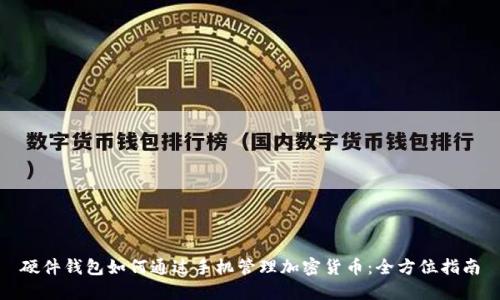 硬件钱包如何通过手机管理加密货币：全方位指南