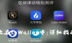 如何将狗狗币存放在tpWallet中：详细指南与常见问