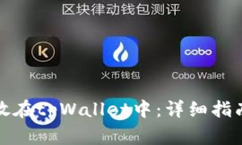 如何将狗狗币存放在tpWallet中：详细指南与常见问题解答