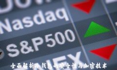 全面解析冷钱包的安全性与加密技术