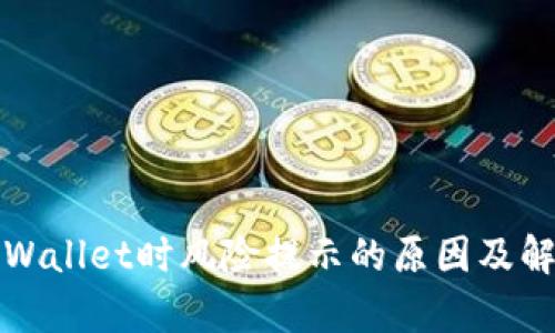 下载tpWallet时风险提示的原因及解决方案