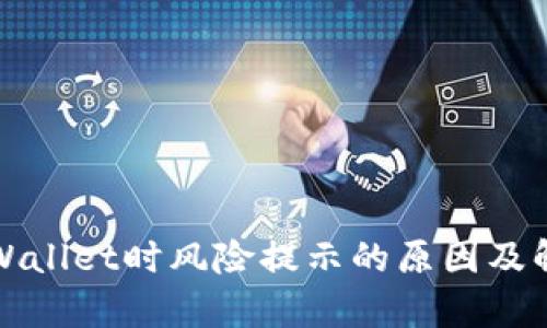 下载tpWallet时风险提示的原因及解决方案
