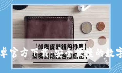 : tpWallet安卓官方下载：安全便捷的数字资产管理工具
