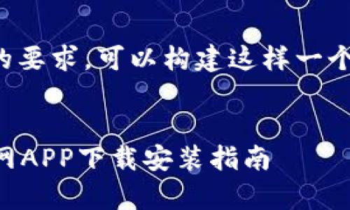 为了满足你的要求，可以构建这样一个格式的内容：

 
tpWallet官网APP下载安装指南