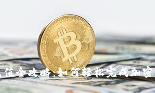 比特派充值全攻略：如何轻松完成加密货币充值