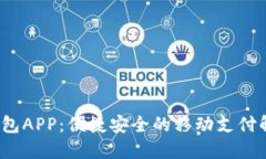  数字钱包APP：便捷安全的移动支付解决方案