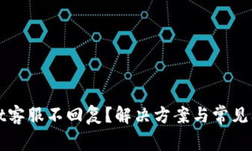 tpWallet客服不回复？解决方案与常见问题解析