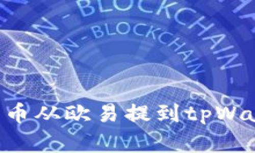 如何将数字货币从欧易提到tpWallet：详细指南
