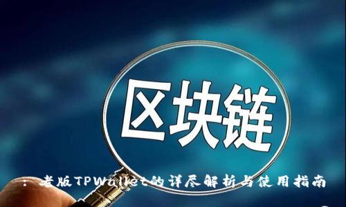 : 老版TPWallet的详尽解析与使用指南