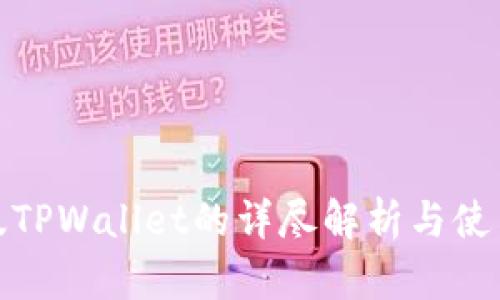 : 老版TPWallet的详尽解析与使用指南