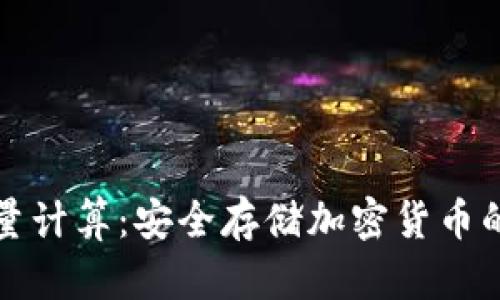 冷钱包能量计算：安全存储加密货币的最佳实践