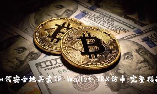 如何安全地买卖TP Wallet TRX仿币：完整指南