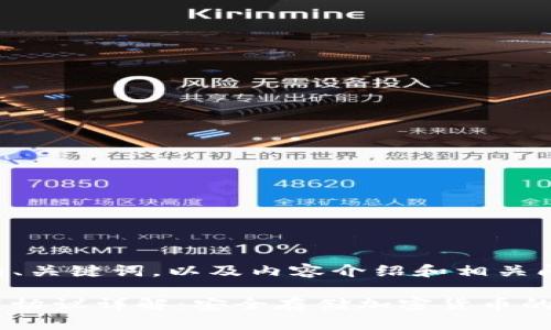 以下是您请求的、关键词，以及内容介绍和相关问题的详细讨论：

库神冷钱包使用协议详解：安全存储加密货币的最佳选择