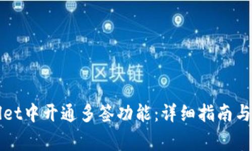 如何在tpWallet中开通多签功能：详细指南与常见问题解答