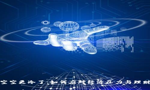 钱包空空更冷了：如何应对经济压力与理财困境