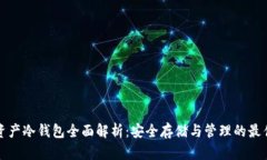 数字资产冷钱包全面解析：安全存储与管理的最
