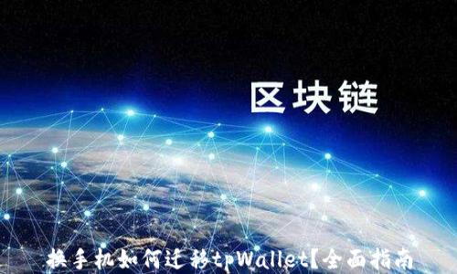 
换手机如何迁移tpWallet？全面指南