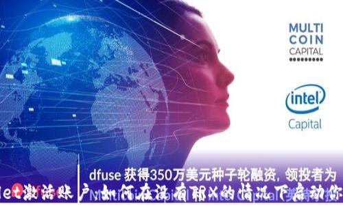 
tpWallet激活账户：如何在没有TRX的情况下启动你的钱包