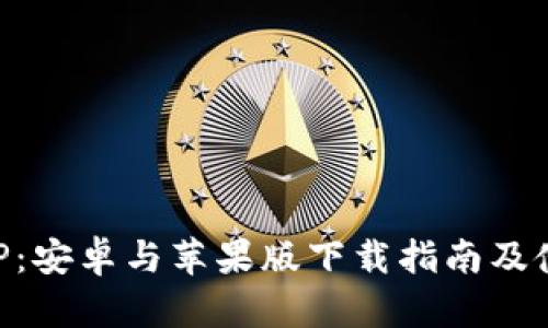 比特派APP：安卓与苹果版下载指南及使用全解析