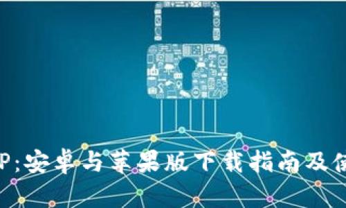 比特派APP：安卓与苹果版下载指南及使用全解析