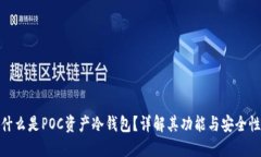 什么是POC资产冷钱包？详解其功能与安全性