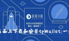 如何在桌面上下载和安装tpWallet：一步步指南