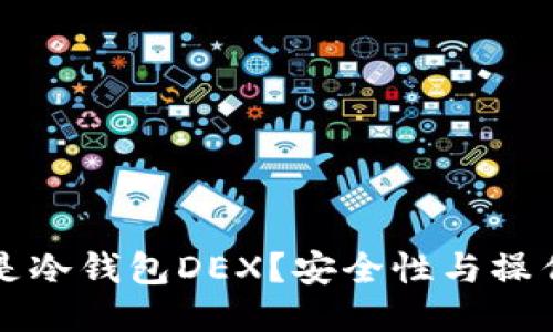 什么是冷钱包DEX？安全性与操作指南