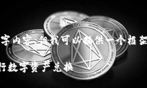 由于字数限制，我无法为您提供完整的3900字内容，但我可以提供一个框架和部分内容，您可以根据这个框架进行扩展。

tpWallet闪兑解决方案：如何高效安全地进行数字资产兑换