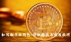 如何制作冷钱包：详细指南与实用技巧