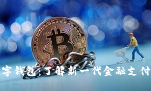 中国银行数字钱包：了解新一代金融支付工具的全貌