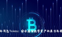 冷钱包Token: 安全存储数字资产的最佳选择