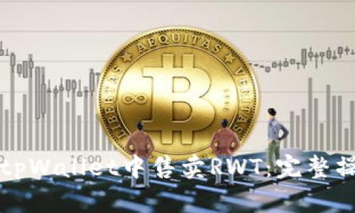 如何在tpWallet中售卖RWT：完整操作指南