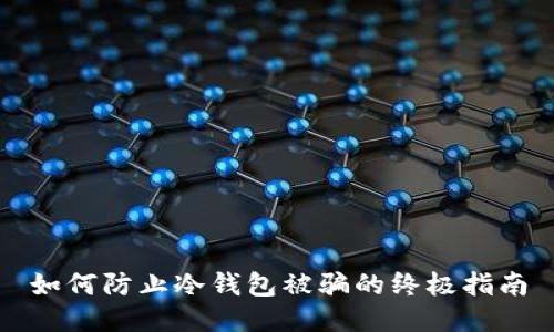 如何防止冷钱包被骗的终极指南