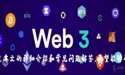 如何在tpWallet中添加网址：详细指南与常见问题解答
tpWallet, 添加网址, 加密货币, 钱包管理/guanjianci

引言
在数字货币快速发展的今天，用户对加密钱包的管理和使用的需求日益增长。而tpWallet作为一款备受欢迎的数字货币钱包，提供了多种功能供用户使用。其中，添加自定义网址是许多用户关注的重点之一。本文将详细介绍如何在tpWallet中添加网址，并解答用户可能面临的相关问题，以帮助用户更好地管理他们的数字资产。

tpWallet简介
tpWallet是一款便捷、安全的数字货币钱包，支持多种加密货币的存储、转账和交易。其用户友好的界面和强大的功能使其成为众多加密货币爱好者的首选。用户可通过tpWallet实时了解市场动态，管理不同的资产类别，并进行跨平台使用。

如何在tpWallet中添加网址
在tpWallet中添加网址的步骤相对简单，用户只需按照以下步骤进行操作：
ol
    listrong下载安装tpWallet：/strong首先，确保您已经在您的设备上安装了tpWallet应用。如果尚未安装，请前往官方网站或应用商店进行下载。/li
    listrong创建或登录账户：/strong打开tpWallet应用后，您需要创建一个新账户或使用已有账户登录。/li
    listrong进入设置页面：/strong登录后，找到应用内的设置选项，通常在主页面的右上角或底部菜单中可以找到。/li
    listrong选择“添加网址”功能：/strong在设置页面中，查找“添加网址”或“自定义网址”等类似选项，点击进入。/li
    listrong输入网址信息：/strong在相关界面中，您需要输入您想要添加的网址，并根据提示填写相关信息，例如名称、描述等。/li
    listrong保存设置：/strong完成上述信息填写后，点击保存，您添加的网址将被存入您的wallet中。/li
    listrong确认添加：/strong返回主界面，检查您是否可以在相关功能区找到您添加的网址，以确认操作成功。/li
/ol
以上步骤是tpWallet中添加网址的基本流程，具体界面可能会因版本不同而有所差异，用户可根据实际情况进行调整。

添加网址的用途
那么，为什么用户会希望在tpWallet中添加网址呢？添加网址的目的主要有以下几点：
ul
    listrong便于管理：/strong通过添加网址，用户可以更轻松地管理相关的交易所、项目或信息来源，集中访问。这样，可以节省时间，提高操作效率。/li
    listrong实时监控：/strong一些用户可能希望通过这些网址监控市场动态或特定的加密货币项目。添加网址后，用户可以随时通过钱包快速访问相关信息。/li
    listrong安全性：/strong将某些重要网址归纳到钱包中，可以帮助用户在需要时更加迅速、方便地进行资产管理和操作，提高使用的安全性。/li
    listrong信息整合：/strong很多时候，用户需要查阅不同网站的信息，通过在tpWallet中整合这些网址，用户可以使信息查找变得更加简单和系统化。/li
/ul

常见问题解答
h4问题1：tpWallet添加的网址安全吗？/h4
在数字货币领域，安全性是所有用户最为关心的问题之一。tpWallet作为一个专业的加密货币钱包，提供了一定的安全保护措施，但用户在添加网址时仍需谨慎。具体而言：
ul
    listrong网址来源：/strong确保添加的网址是来自可信的、官方性质的网站。例如，加密货币交易所的官网链接、项目的官方网站等，避免使用来历不明的链接，以防钓鱼风险。/li
    listrong启用双重认证：/strong在使用tpWallet时，启用双重认证功能，以增强账户的安全性。这可以有效减少潜在的安全隐患。/li
    listrong定期检查：/strong添加网址后定期检查这些链接的安全性，及时去掉不再使用或已经不再安全的网站链接。/li
/ul
总之，tpWallet提供了便利的同时，用户在添加网址时仍需保持警惕，定期维护和管理添加的网址，以确保自身资产的安全。

h4问题2：如果我在tpWallet中添加了错误的网址怎么办？/h4
在使用tpWallet的过程中，用户可能会遇到输入错误网址的情况。这种情况下，用户无需担心，可以轻松修正。具体步骤如下：
ol
    listrong访问设置页面：/strong在tpWallet主页面中，前往设置或相关功能选项。/li
    listrong找到已添加的网址：/strong在添加网址的部分，您可以看到自己先前所添加的网址列表。/li
    listrong编辑或删除网址：/strong在错误的网址旁边通常会有编辑或者删除的选项。选择编辑可更改网址的信息，或选择删除将其移除。/li
    listrong保存更改：/strong完成修改后，一定要点击保存，以确保您的更改得到应用。/li
/ol
通过以上步骤，用户可以轻松纠正错误，确保网址的正确性和有效性。

h4问题3：tpWallet不支持某些网址，怎么办？/h4
tpWallet可能对某些网址有限制。这可能是由于安全原因或其他技术实施限制。如果您遇到这种情况，可以尝试以下解决方案：
ul
    listrong检查网址格式：/strong确保输入的网址格式正确，包含http://或https://等协议前缀，有时格式不规范会导致添加失败。/li
    listrong寻找替代方案：/strong如果特定网址被限制，您可以考虑寻找其他合法的替代网址。例如，查找相关项目的其他链接，或直接访问其社交媒体平台以获取信息。/li
    listrong联系官方支持：/strong如果该网址非常重要，您可以尝试联系tpWallet的客服或技术支持，询问其限制的原因及解决方案。/li
/ul
一定要保持警觉，确保使用的每个网址都具备安全性和有效性。

h4问题4：如何清理tpWallet中的网址列表？/h4
随着时间的推移，您可能会在tpWallet中累积许多网址，其中一些可能不再使用。定期清理网址列表可以提升管理效率，以下是清理步骤：
ol
    listrong进入设置页面：/strong与添加或编辑网址相同，进入tpWallet的设置选项。/li
    listrong查看网址列表：/strong在相关选项中查看首页或管理的网址列表。/li
    listrong选择不再使用的网址：/strong对需要删除的网址进行确认，将其标记出来。/li
    listrong进行删除：/strong选择删除选项并确认，删除不再使用的网址。/li
    listrong保存更改：/strong为了确保删除操作生效，记得保存更改。/li
/ol
通过定期清理，您可以确保网址管理的整洁，有效提升使用体验。

h4问题5：tpWallet中添加的网址如何快速访问？/h4
为方便用户在tpWallet中快速访问已添加的网址，通常可以通过以下方式实现：
ul
    listrong设置书签：/strong一些钱包应用允许用户为常用的网址设置书签，找到书签功能并将需要快速访问的网址添加为书签，便于下次访问。/li
    listrong主页面快捷入口：/strong检查tpWallet应用，查看是否有额外功能允许用户将常用网址添加至主页面快捷入口以便快速访问。/li
    listrong使用搜索功能：/strong大多数情况下，tpWallet都会有搜索功能，您可以在应用内的搜索框中直接输入网址或关键字，迅速找到相关链接。/li
/ul
使用以上方法，您可以提高对已添加网址的访问效率，节省管理和使用时间。

总结
tpWallet为用户提供了一种直观便捷的方式来添加和管理网址，使得数字资产的使用更加方便。然而，用户在使用这一功能时仍需保持警惕，确保所添加网址的安全性和有效性。通过本文的详细介绍和常见问题解答，希望能够帮助用户更好地理解tpWallet的使用，同时提高其数字资产管理的效率。对于在使用过程中遇到的任何问题，建议用户随时参考官方的技术支持或社区资源，以获取更多帮助与信息。