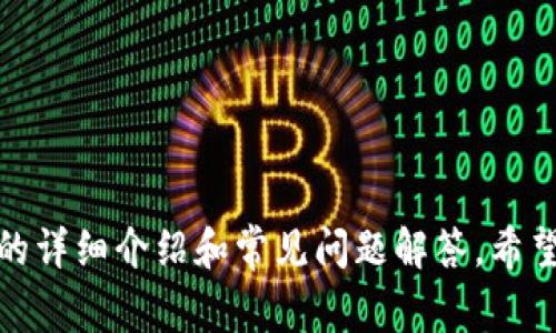 如何在tpWallet中添加网址：详细指南与常见问题解答
tpWallet, 添加网址, 加密货币, 钱包管理/guanjianci

引言
在数字货币快速发展的今天，用户对加密钱包的管理和使用的需求日益增长。而tpWallet作为一款备受欢迎的数字货币钱包，提供了多种功能供用户使用。其中，添加自定义网址是许多用户关注的重点之一。本文将详细介绍如何在tpWallet中添加网址，并解答用户可能面临的相关问题，以帮助用户更好地管理他们的数字资产。

tpWallet简介
tpWallet是一款便捷、安全的数字货币钱包，支持多种加密货币的存储、转账和交易。其用户友好的界面和强大的功能使其成为众多加密货币爱好者的首选。用户可通过tpWallet实时了解市场动态，管理不同的资产类别，并进行跨平台使用。

如何在tpWallet中添加网址
在tpWallet中添加网址的步骤相对简单，用户只需按照以下步骤进行操作：
ol
    listrong下载安装tpWallet：/strong首先，确保您已经在您的设备上安装了tpWallet应用。如果尚未安装，请前往官方网站或应用商店进行下载。/li
    listrong创建或登录账户：/strong打开tpWallet应用后，您需要创建一个新账户或使用已有账户登录。/li
    listrong进入设置页面：/strong登录后，找到应用内的设置选项，通常在主页面的右上角或底部菜单中可以找到。/li
    listrong选择“添加网址”功能：/strong在设置页面中，查找“添加网址”或“自定义网址”等类似选项，点击进入。/li
    listrong输入网址信息：/strong在相关界面中，您需要输入您想要添加的网址，并根据提示填写相关信息，例如名称、描述等。/li
    listrong保存设置：/strong完成上述信息填写后，点击保存，您添加的网址将被存入您的wallet中。/li
    listrong确认添加：/strong返回主界面，检查您是否可以在相关功能区找到您添加的网址，以确认操作成功。/li
/ol
以上步骤是tpWallet中添加网址的基本流程，具体界面可能会因版本不同而有所差异，用户可根据实际情况进行调整。

添加网址的用途
那么，为什么用户会希望在tpWallet中添加网址呢？添加网址的目的主要有以下几点：
ul
    listrong便于管理：/strong通过添加网址，用户可以更轻松地管理相关的交易所、项目或信息来源，集中访问。这样，可以节省时间，提高操作效率。/li
    listrong实时监控：/strong一些用户可能希望通过这些网址监控市场动态或特定的加密货币项目。添加网址后，用户可以随时通过钱包快速访问相关信息。/li
    listrong安全性：/strong将某些重要网址归纳到钱包中，可以帮助用户在需要时更加迅速、方便地进行资产管理和操作，提高使用的安全性。/li
    listrong信息整合：/strong很多时候，用户需要查阅不同网站的信息，通过在tpWallet中整合这些网址，用户可以使信息查找变得更加简单和系统化。/li
/ul

常见问题解答
h4问题1：tpWallet添加的网址安全吗？/h4
在数字货币领域，安全性是所有用户最为关心的问题之一。tpWallet作为一个专业的加密货币钱包，提供了一定的安全保护措施，但用户在添加网址时仍需谨慎。具体而言：
ul
    listrong网址来源：/strong确保添加的网址是来自可信的、官方性质的网站。例如，加密货币交易所的官网链接、项目的官方网站等，避免使用来历不明的链接，以防钓鱼风险。/li
    listrong启用双重认证：/strong在使用tpWallet时，启用双重认证功能，以增强账户的安全性。这可以有效减少潜在的安全隐患。/li
    listrong定期检查：/strong添加网址后定期检查这些链接的安全性，及时去掉不再使用或已经不再安全的网站链接。/li
/ul
总之，tpWallet提供了便利的同时，用户在添加网址时仍需保持警惕，定期维护和管理添加的网址，以确保自身资产的安全。

h4问题2：如果我在tpWallet中添加了错误的网址怎么办？/h4
在使用tpWallet的过程中，用户可能会遇到输入错误网址的情况。这种情况下，用户无需担心，可以轻松修正。具体步骤如下：
ol
    listrong访问设置页面：/strong在tpWallet主页面中，前往设置或相关功能选项。/li
    listrong找到已添加的网址：/strong在添加网址的部分，您可以看到自己先前所添加的网址列表。/li
    listrong编辑或删除网址：/strong在错误的网址旁边通常会有编辑或者删除的选项。选择编辑可更改网址的信息，或选择删除将其移除。/li
    listrong保存更改：/strong完成修改后，一定要点击保存，以确保您的更改得到应用。/li
/ol
通过以上步骤，用户可以轻松纠正错误，确保网址的正确性和有效性。

h4问题3：tpWallet不支持某些网址，怎么办？/h4
tpWallet可能对某些网址有限制。这可能是由于安全原因或其他技术实施限制。如果您遇到这种情况，可以尝试以下解决方案：
ul
    listrong检查网址格式：/strong确保输入的网址格式正确，包含http://或https://等协议前缀，有时格式不规范会导致添加失败。/li
    listrong寻找替代方案：/strong如果特定网址被限制，您可以考虑寻找其他合法的替代网址。例如，查找相关项目的其他链接，或直接访问其社交媒体平台以获取信息。/li
    listrong联系官方支持：/strong如果该网址非常重要，您可以尝试联系tpWallet的客服或技术支持，询问其限制的原因及解决方案。/li
/ul
一定要保持警觉，确保使用的每个网址都具备安全性和有效性。

h4问题4：如何清理tpWallet中的网址列表？/h4
随着时间的推移，您可能会在tpWallet中累积许多网址，其中一些可能不再使用。定期清理网址列表可以提升管理效率，以下是清理步骤：
ol
    listrong进入设置页面：/strong与添加或编辑网址相同，进入tpWallet的设置选项。/li
    listrong查看网址列表：/strong在相关选项中查看首页或管理的网址列表。/li
    listrong选择不再使用的网址：/strong对需要删除的网址进行确认，将其标记出来。/li
    listrong进行删除：/strong选择删除选项并确认，删除不再使用的网址。/li
    listrong保存更改：/strong为了确保删除操作生效，记得保存更改。/li
/ol
通过定期清理，您可以确保网址管理的整洁，有效提升使用体验。

h4问题5：tpWallet中添加的网址如何快速访问？/h4
为方便用户在tpWallet中快速访问已添加的网址，通常可以通过以下方式实现：
ul
    listrong设置书签：/strong一些钱包应用允许用户为常用的网址设置书签，找到书签功能并将需要快速访问的网址添加为书签，便于下次访问。/li
    listrong主页面快捷入口：/strong检查tpWallet应用，查看是否有额外功能允许用户将常用网址添加至主页面快捷入口以便快速访问。/li
    listrong使用搜索功能：/strong大多数情况下，tpWallet都会有搜索功能，您可以在应用内的搜索框中直接输入网址或关键字，迅速找到相关链接。/li
/ul
使用以上方法，您可以提高对已添加网址的访问效率，节省管理和使用时间。

总结
tpWallet为用户提供了一种直观便捷的方式来添加和管理网址，使得数字资产的使用更加方便。然而，用户在使用这一功能时仍需保持警惕，确保所添加网址的安全性和有效性。通过本文的详细介绍和常见问题解答，希望能够帮助用户更好地理解tpWallet的使用，同时提高其数字资产管理的效率。对于在使用过程中遇到的任何问题，建议用户随时参考官方的技术支持或社区资源，以获取更多帮助与信息。