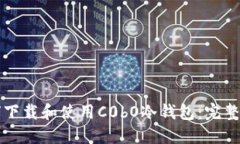 如何下载和使用C0bO冷钱包：完整指南