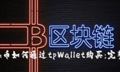 kcash币如何通过tpWallet购买：完整指南