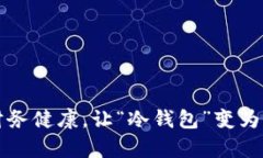 探讨如何实现财务健康，让“冷钱包”变为财富