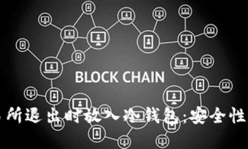 如何在交易所退出时放入冷钱包：安全性与操作指南