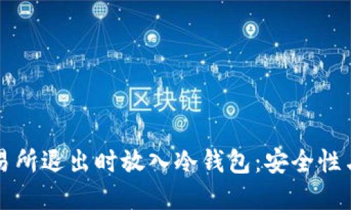 如何在交易所退出时放入冷钱包：安全性与操作指南