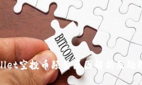 tpWallet空投币频繁原因解析及处理建议