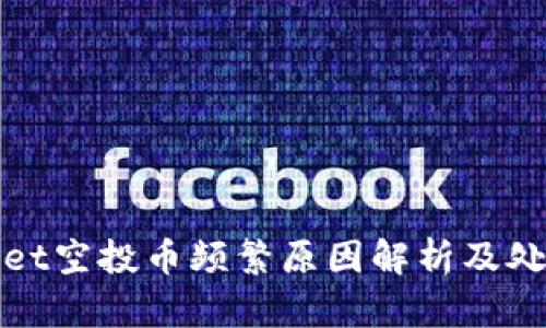 tpWallet空投币频繁原因解析及处理建议